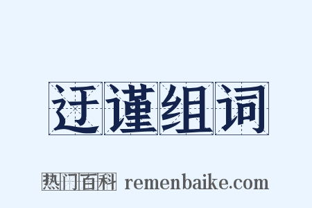 迂谨组词是什么意思的图片